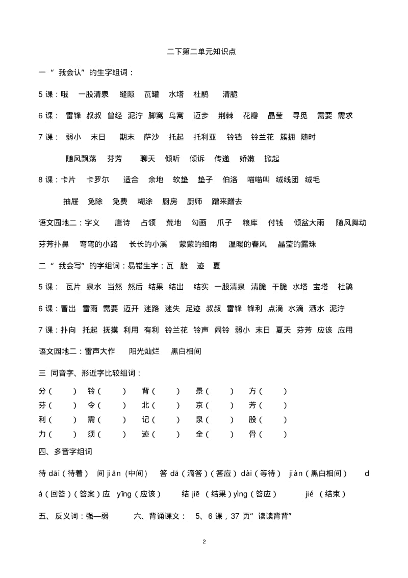 人教版二年级下册语文数学知识点汇总复习语数合集整理打印版汇总.pdf_第2页