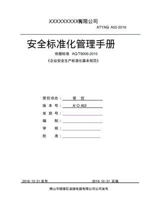 三级安全生产标准化管理手册(全套).pdf