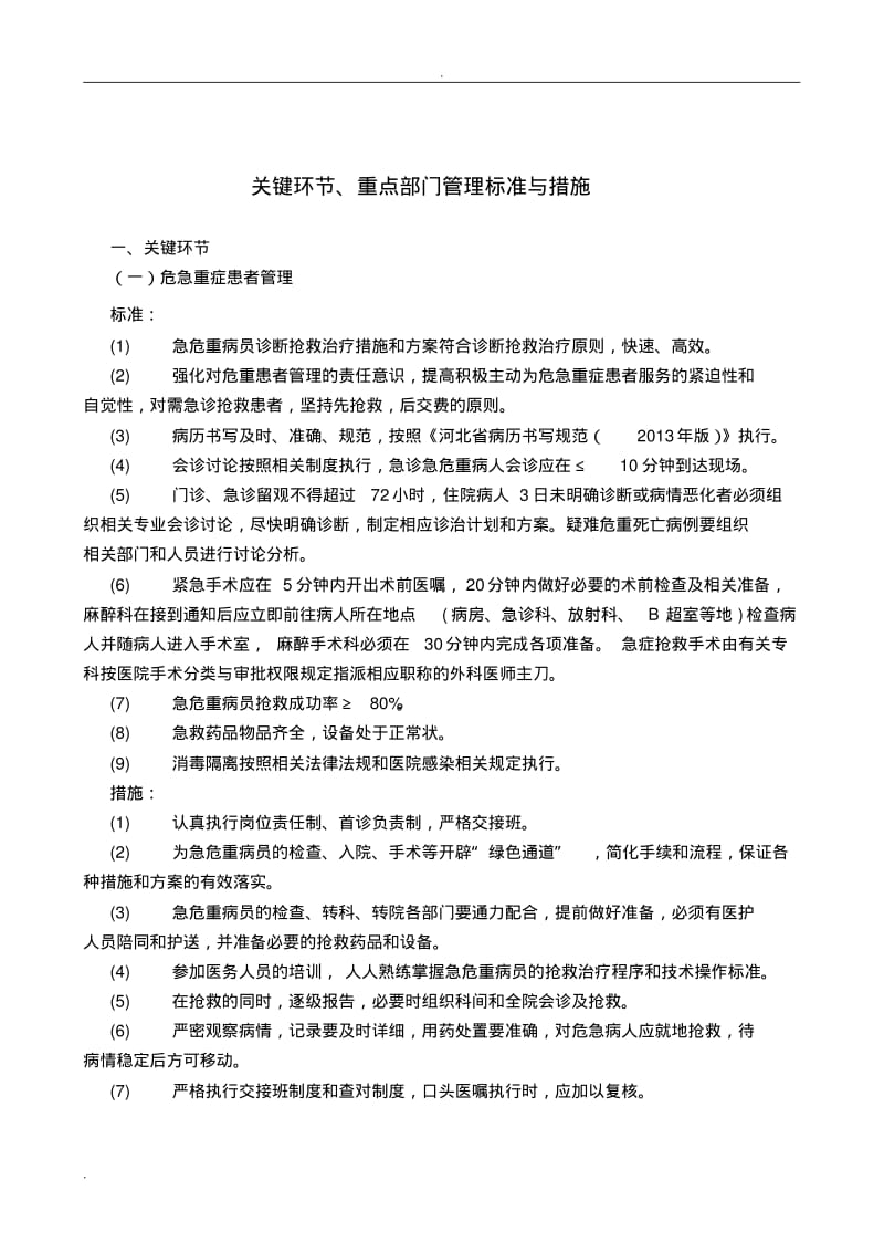 关键环节重点部门管理标准与措施.pdf_第1页