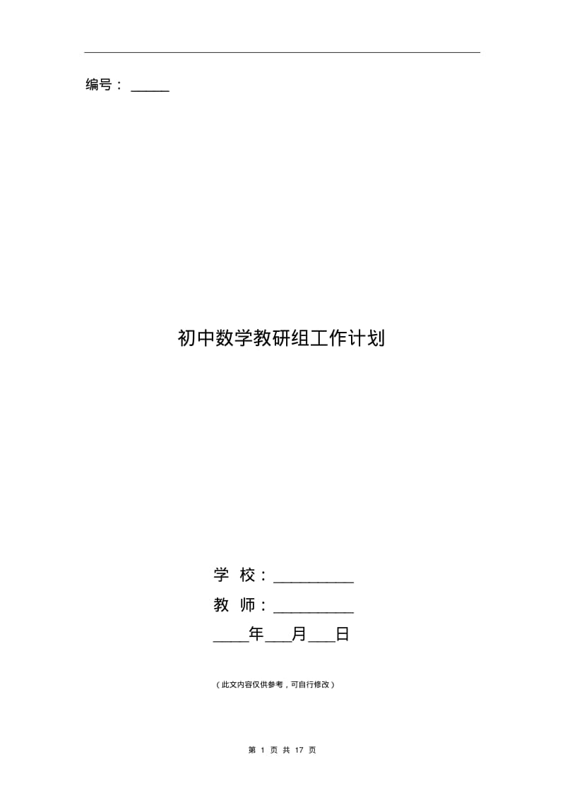 初中数学教研组工作计划(精选多篇).pdf_第1页