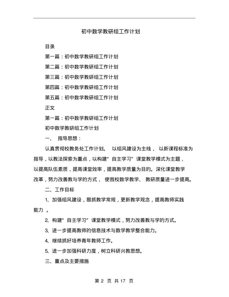 初中数学教研组工作计划(精选多篇).pdf_第2页