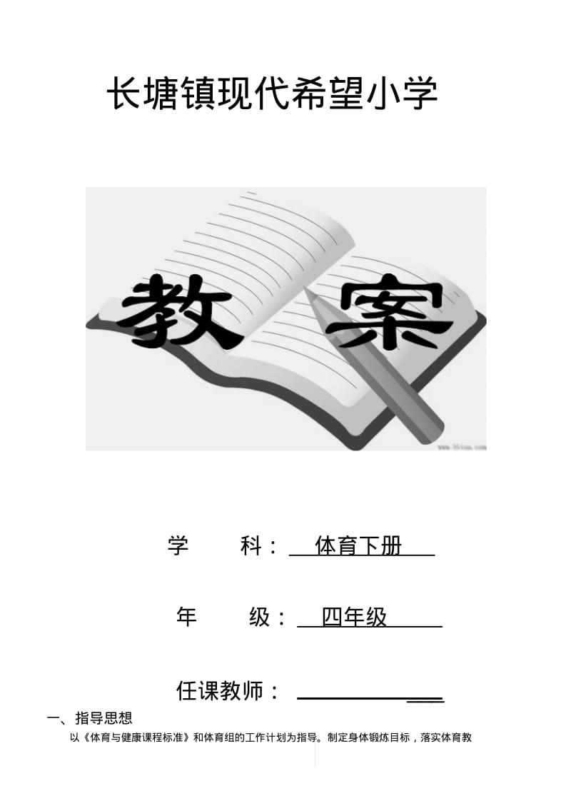 人教版小学四年级体育下册全册教案资料.pdf_第1页