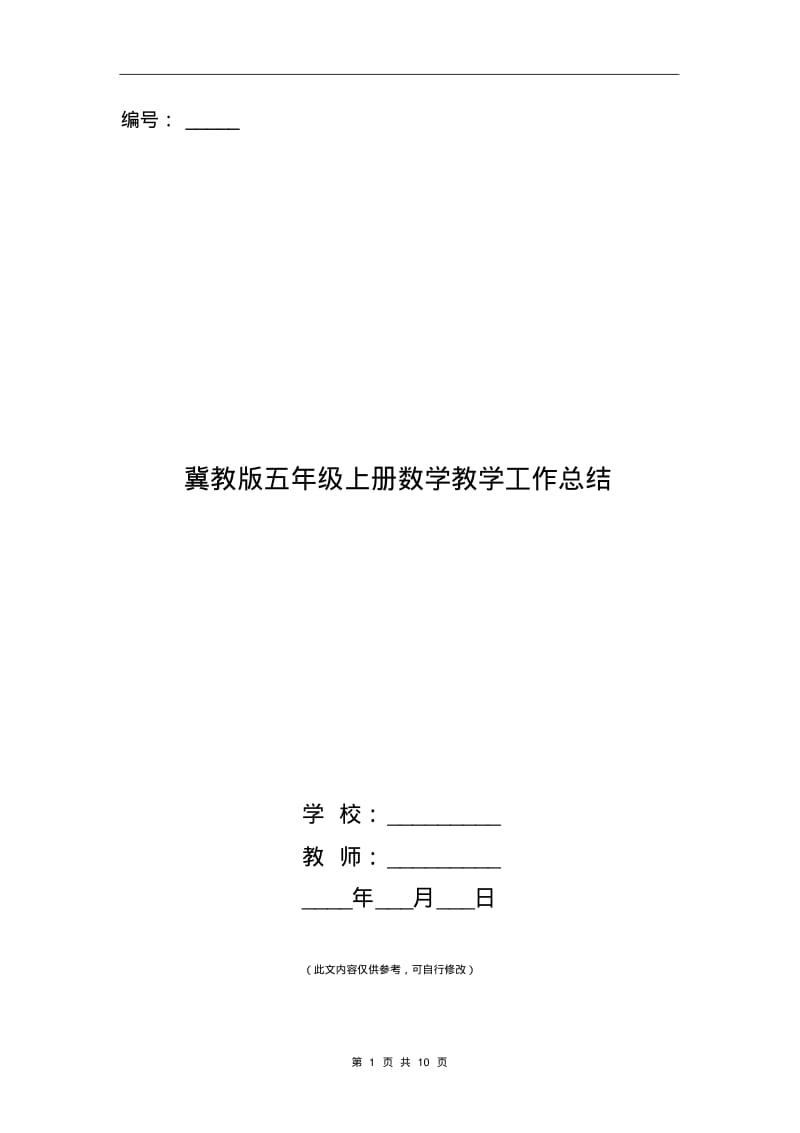 冀教版五年级上册数学教学工作总结.pdf_第1页