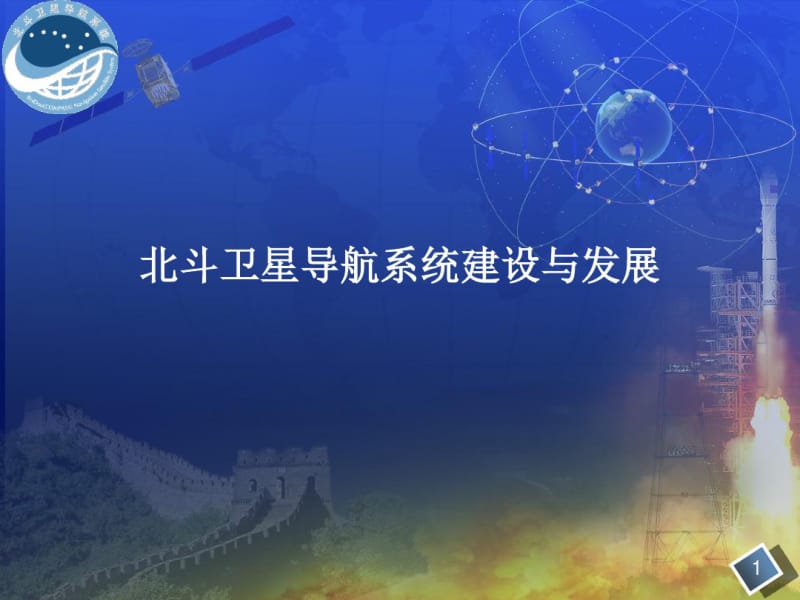 北斗卫星导航系统资料.pdf_第1页