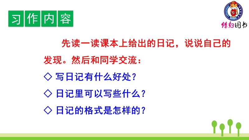 口语交际、习作、语文园地二  【部编(统编)版 三年级上语文 教学课件PPT】.pptx_第2页