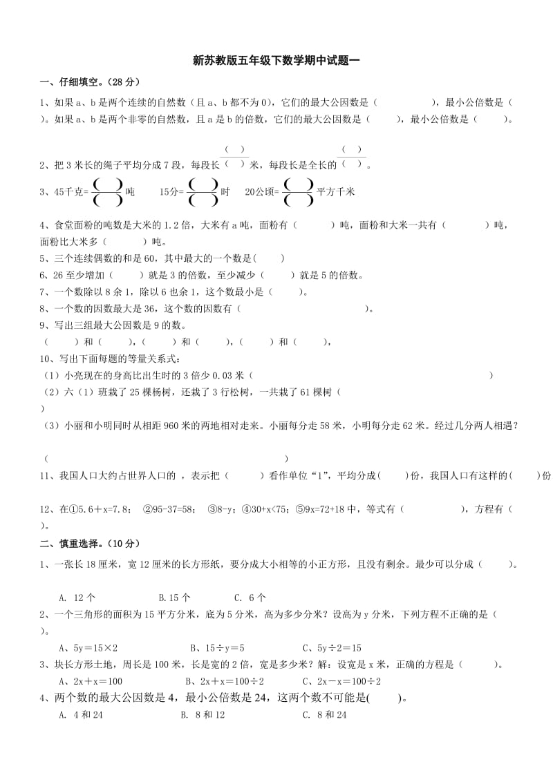 新苏教版五年级下数学期中试题 (4).doc_第1页