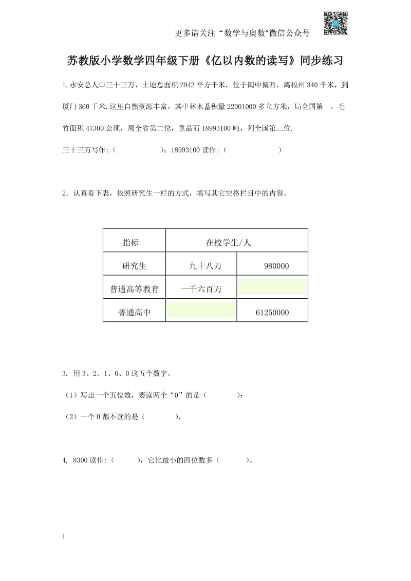 苏教版四下课时练-2单元2课时 亿以内数的读写-苏教版.pdf_第1页