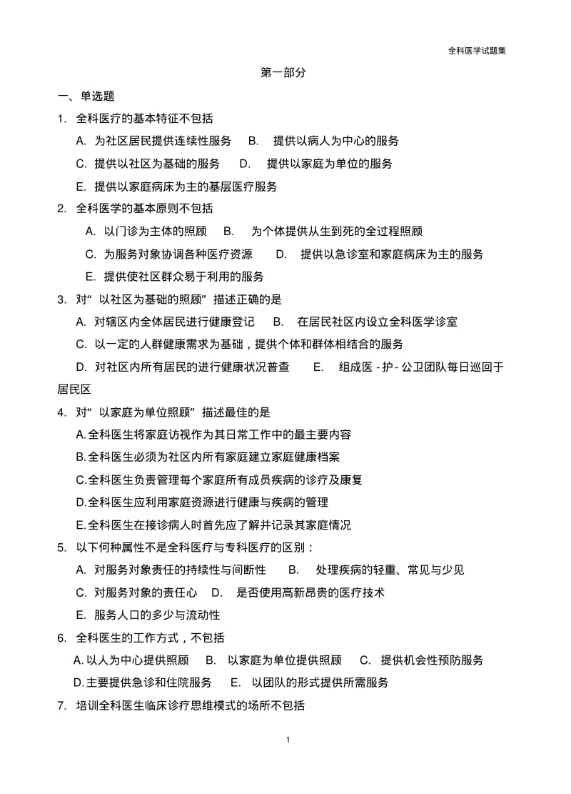 全科医生考试全套精选试题集(含答案)汇总.pdf_第1页