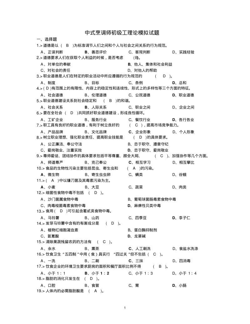 中式烹调师初级工理论模拟试题答案资料.pdf_第1页