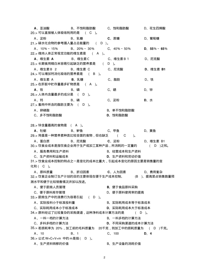 中式烹调师初级工理论模拟试题答案资料.pdf_第2页