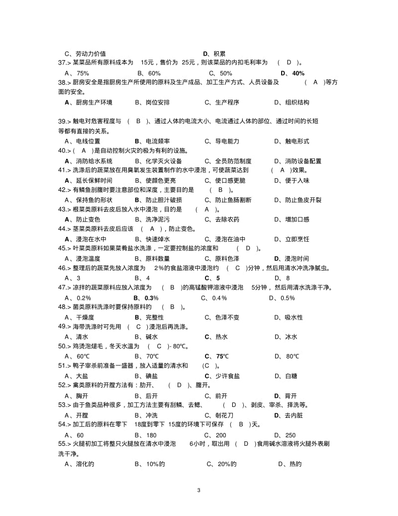 中式烹调师初级工理论模拟试题答案资料.pdf_第3页