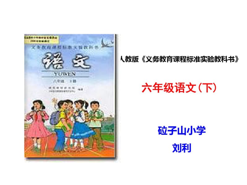 人教版六年级语文下册说教材分析.pdf_第1页