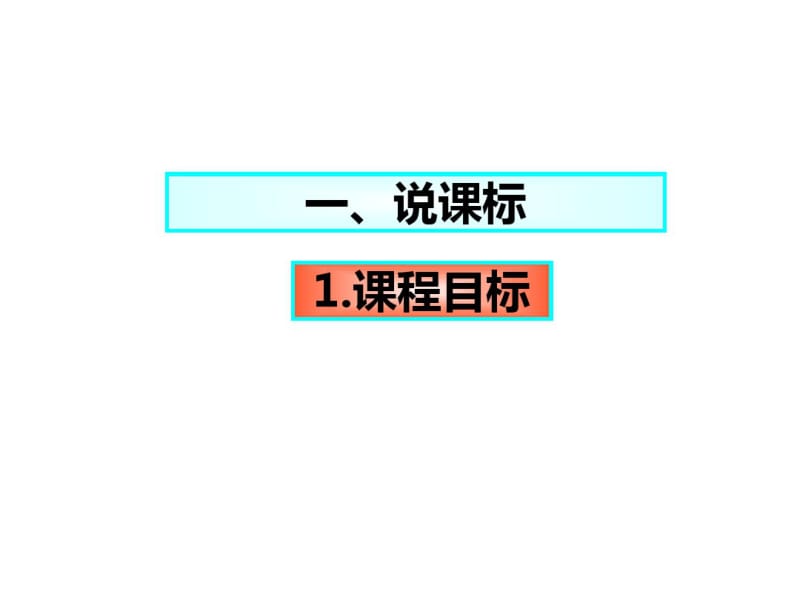 人教版六年级语文下册说教材分析.pdf_第3页