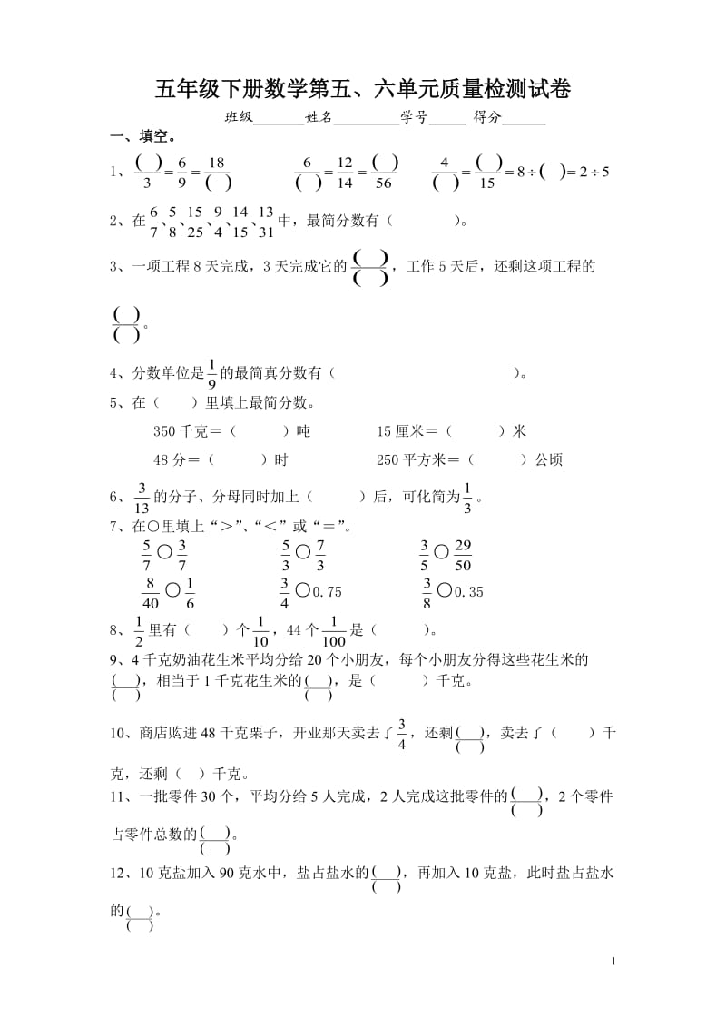 苏教版五下数学第五、六单元测试卷.doc_第1页