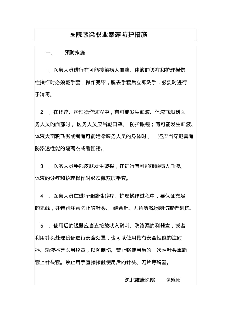 医务人员职业暴露防护措施和紧急处理流程.pdf_第1页