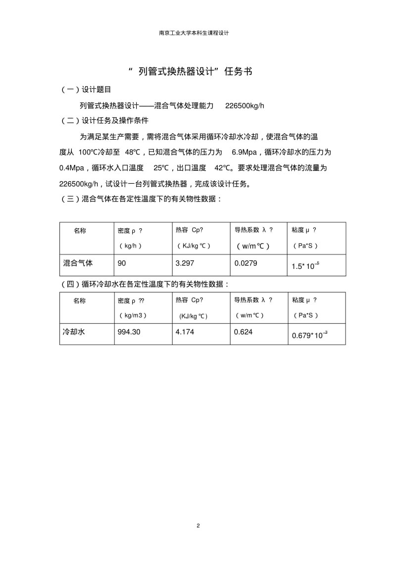 南京工业大学列管式换热器(材料工程原理)课程设计资料.pdf_第2页