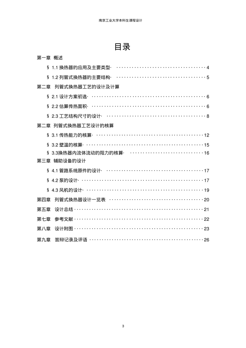 南京工业大学列管式换热器(材料工程原理)课程设计资料.pdf_第3页