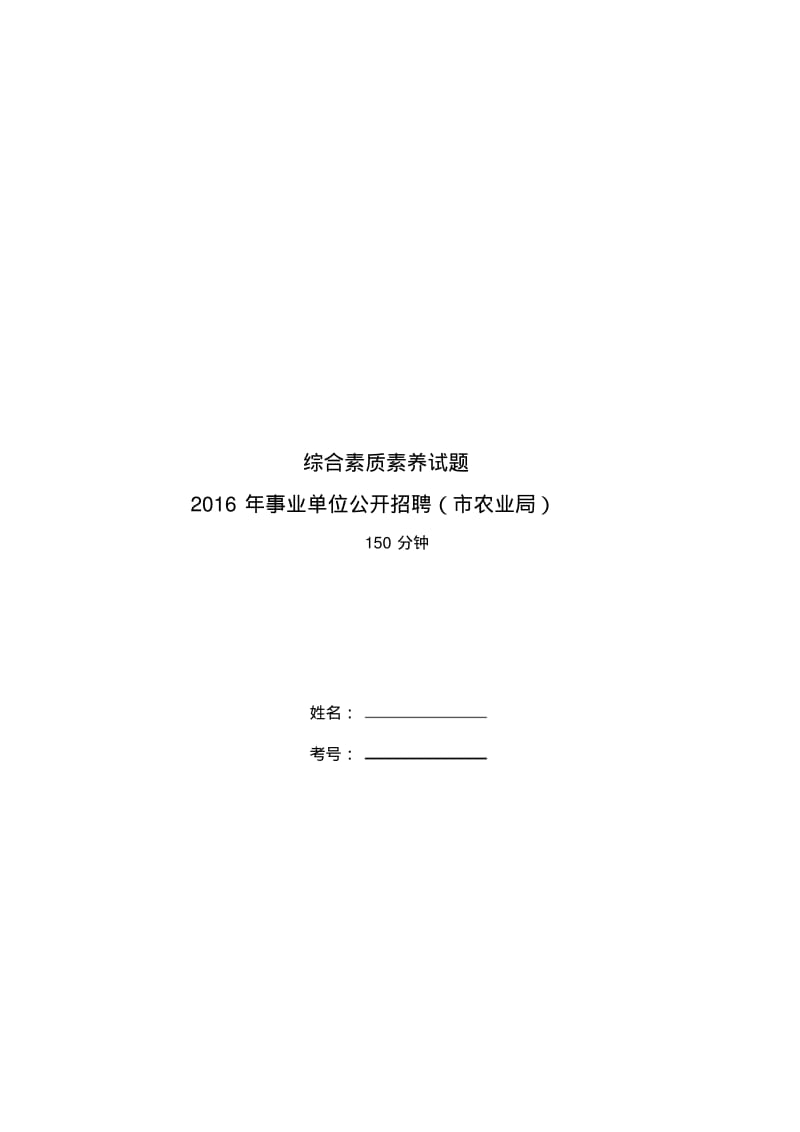 北京市农业局事业单位招聘考试试题-2016.pdf_第1页