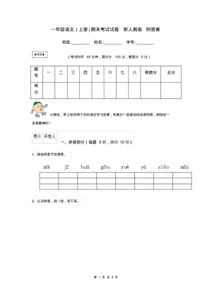 一年级语文(上册)期末考试试卷新人教版附答案.pdf