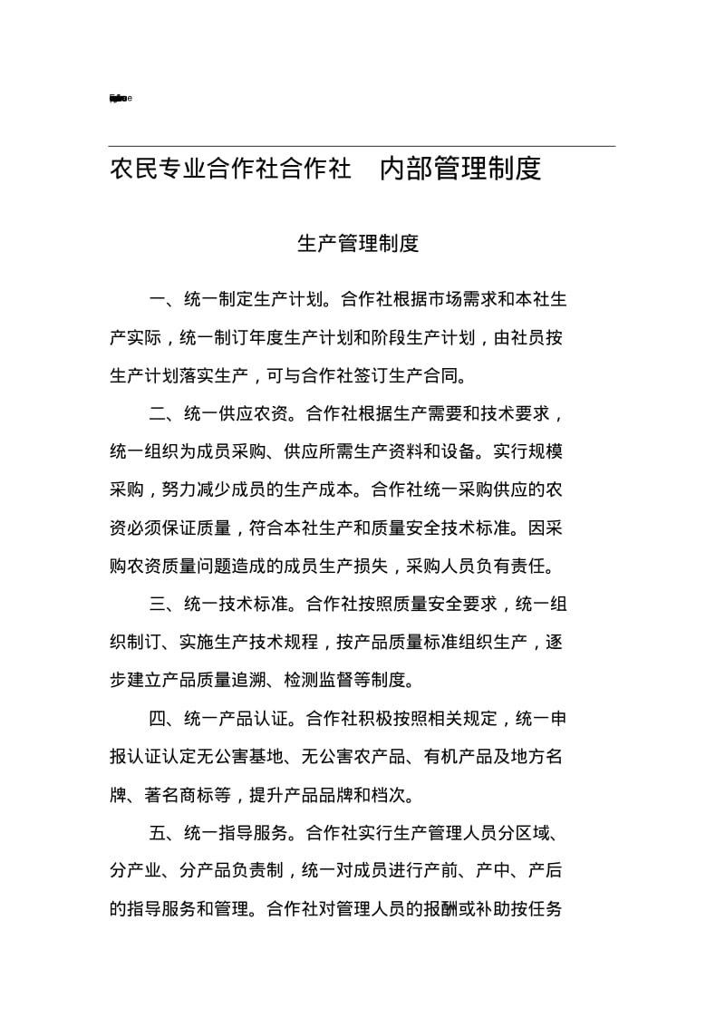 农民专业合作社内部管理制度.pdf_第1页