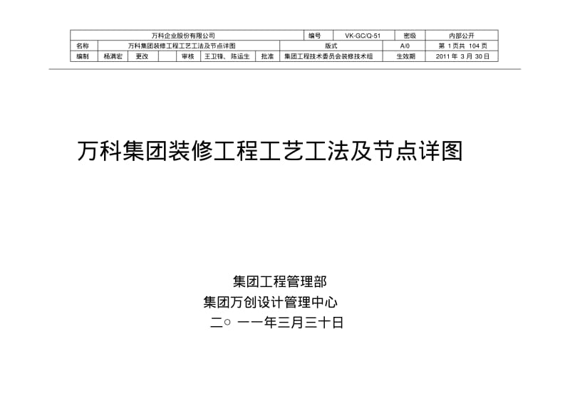 万科集团装修工程工艺工法及节点详图剖析.pdf_第1页