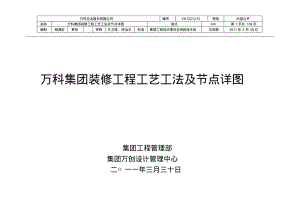 万科集团装修工程工艺工法及节点详图剖析.pdf