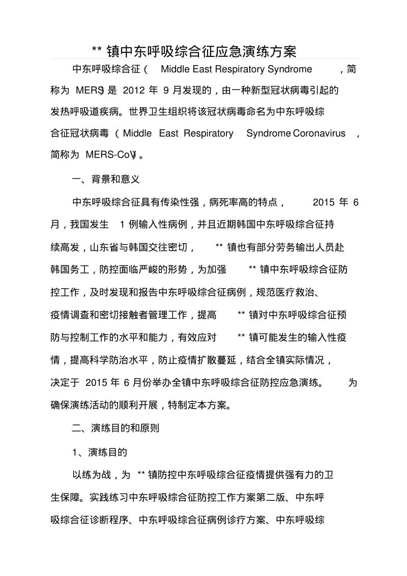 中东呼吸综合征应急演练方案讲解.pdf_第1页