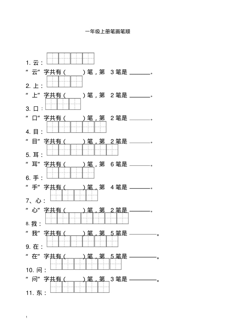 【最新】部编(统编版)一年级上册语文笔顺笔画.doc.pdf_第1页