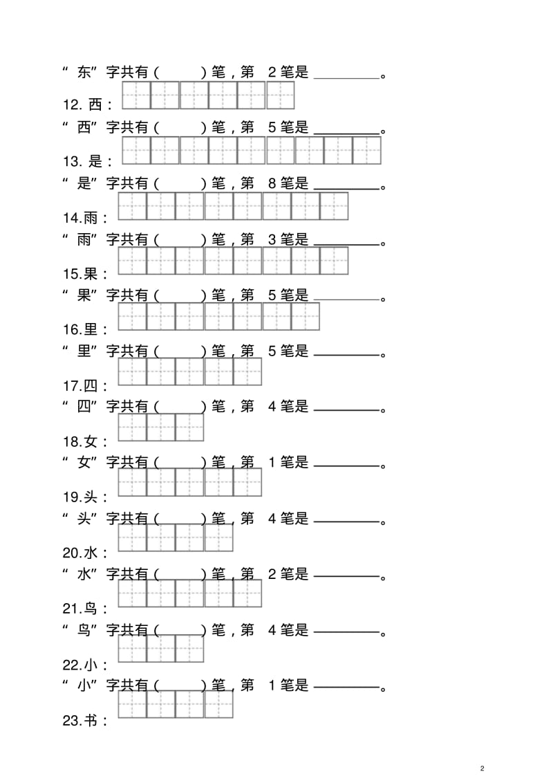 【最新】部编(统编版)一年级上册语文笔顺笔画.doc.pdf_第2页