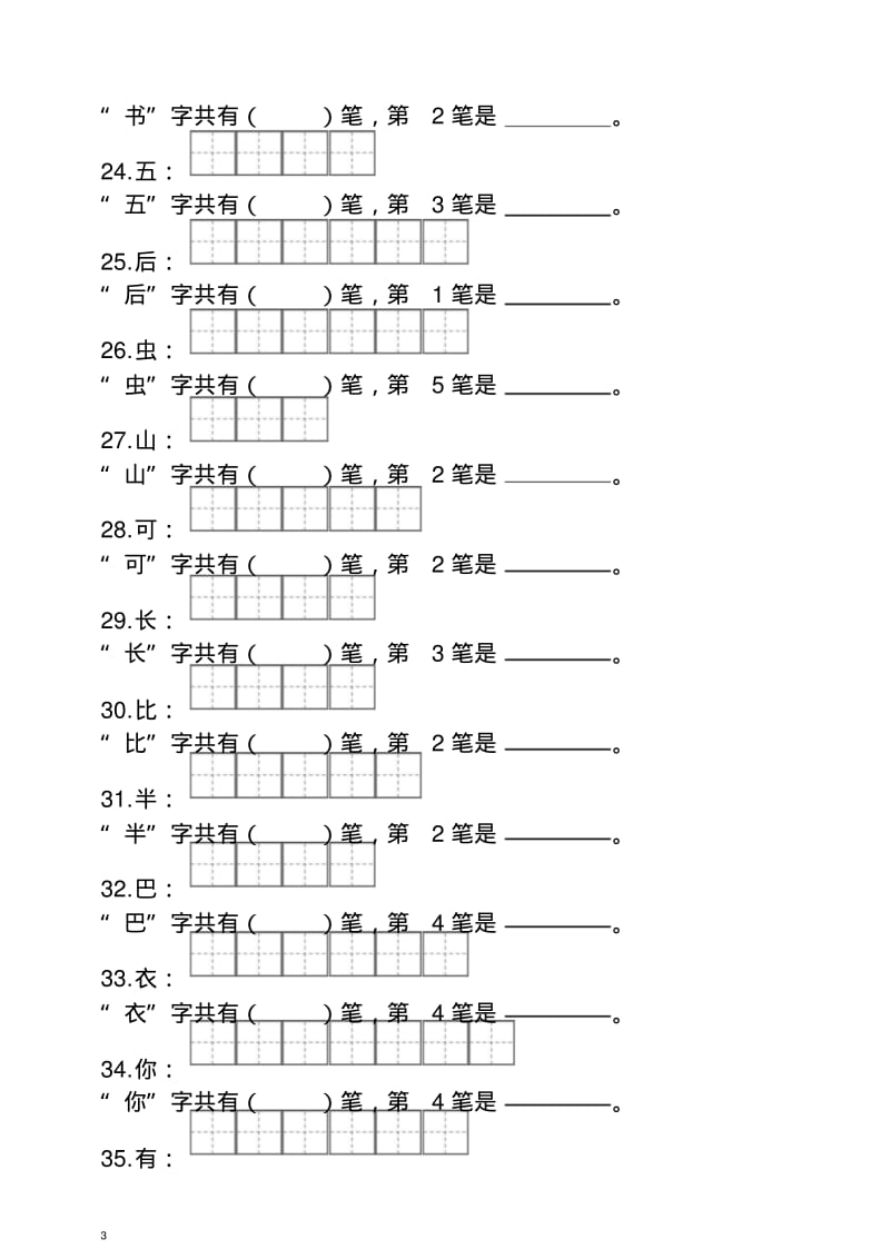 【最新】部编(统编版)一年级上册语文笔顺笔画.doc.pdf_第3页