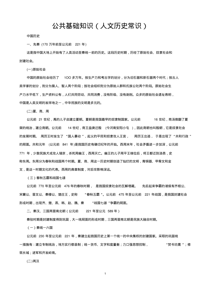 公共基础知识(人文历史常识).pdf_第1页