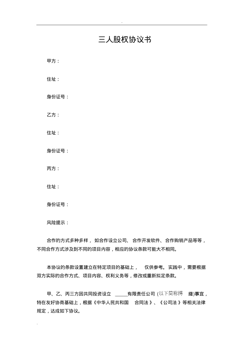 三人股权协议书范本.pdf_第1页