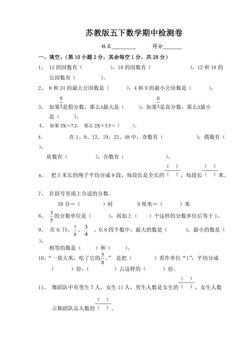 新苏教版五年级下数学期中试题 (51).doc_第1页