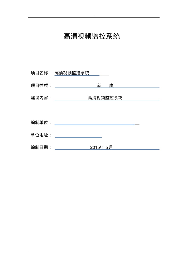 厂区光纤高清视频监控系统方案.pdf_第1页