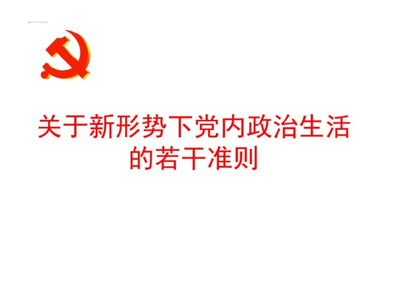 关于新形势下党内政治生活的若干准则分析.pdf_第1页