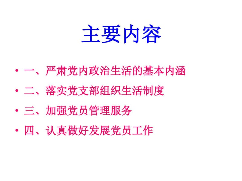 关于新形势下党内政治生活的若干准则分析.pdf_第2页