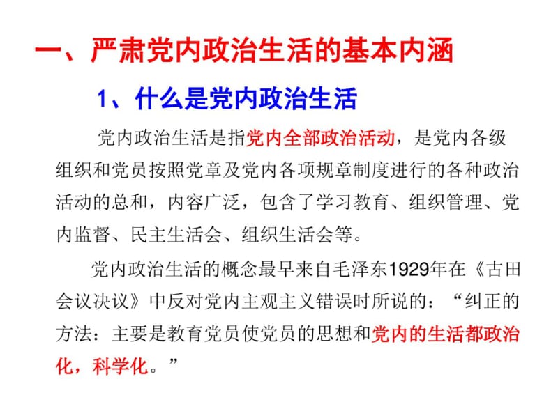 关于新形势下党内政治生活的若干准则分析.pdf_第3页