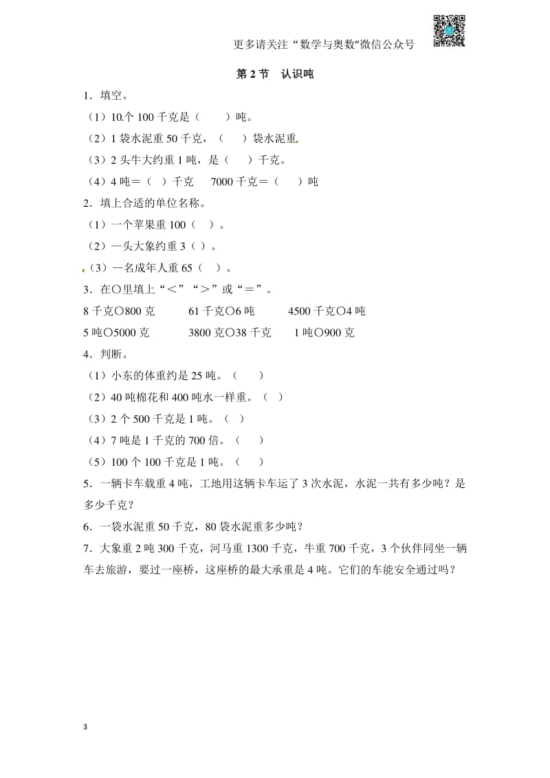 苏教版三下课时练 2千米和吨.pdf_第3页