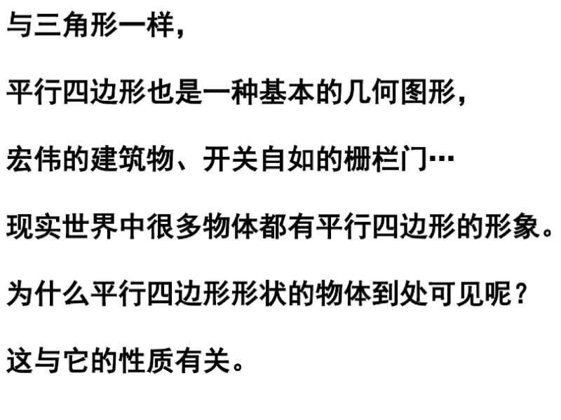 人教新课标版八年级数学下册18.1.1平行四边形的性质(1)公开课课件.pdf_第2页