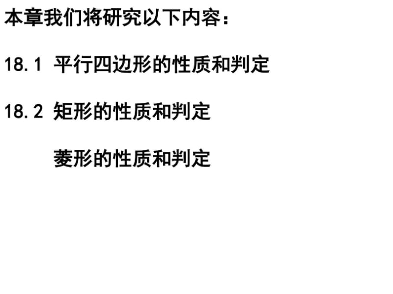 人教新课标版八年级数学下册18.1.1平行四边形的性质(1)公开课课件.pdf_第3页