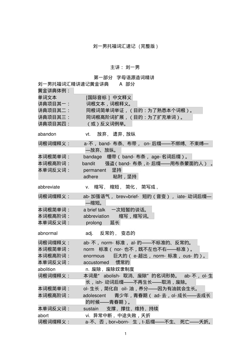 刘一男托福词汇速记(完整版).pdf_第1页