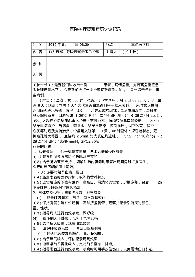 医院护理疑难病历讨论记录汇总.pdf_第1页