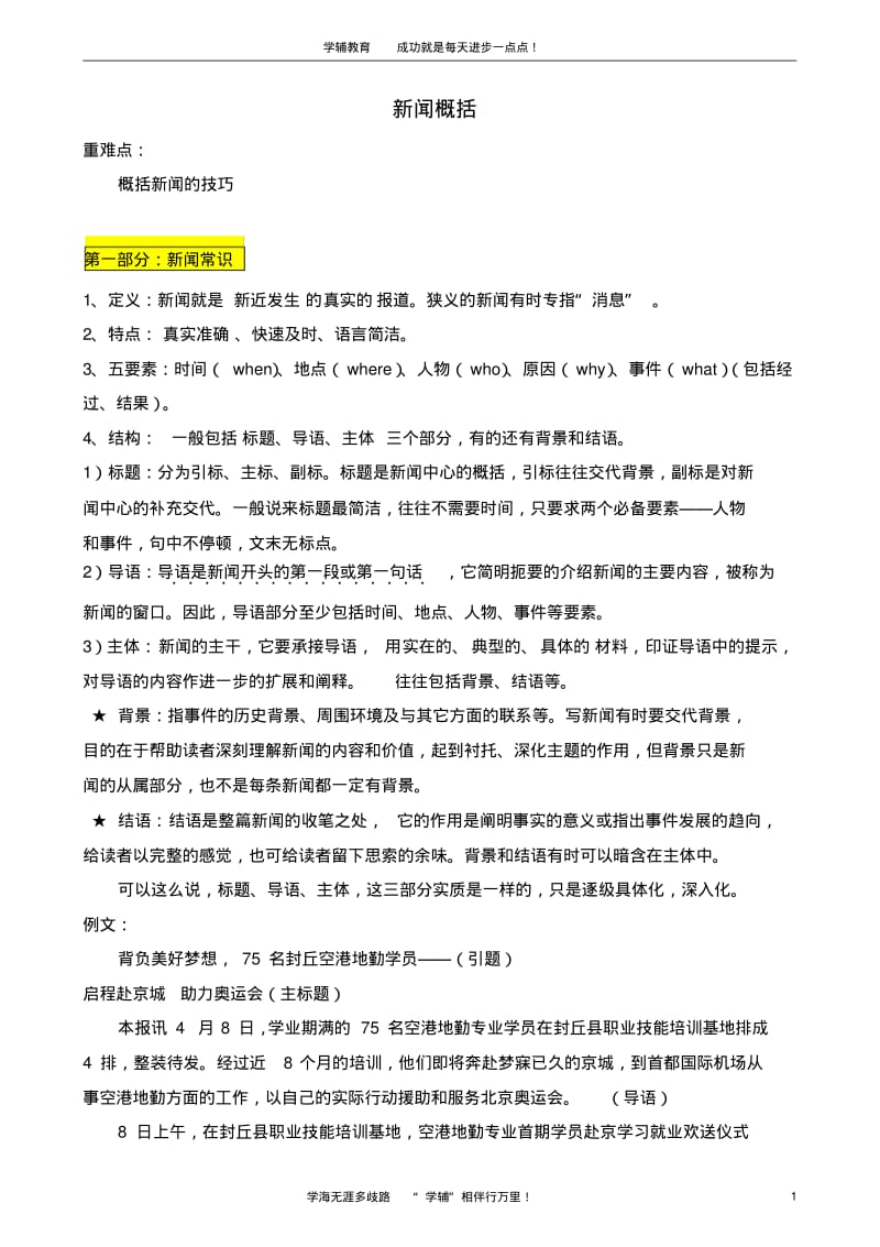 初中语文新闻概括(师)汇总.pdf_第1页