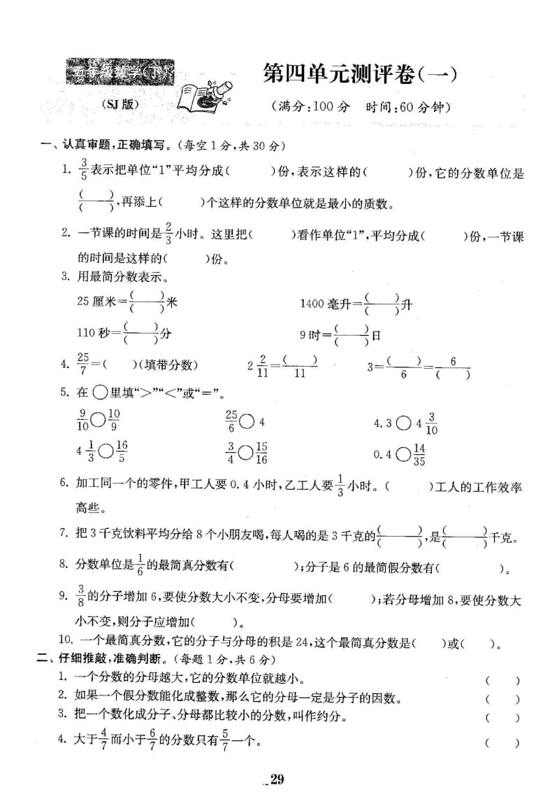 苏教版五年级下册数学第四单元分数的意义和性质测试卷一.doc_第1页