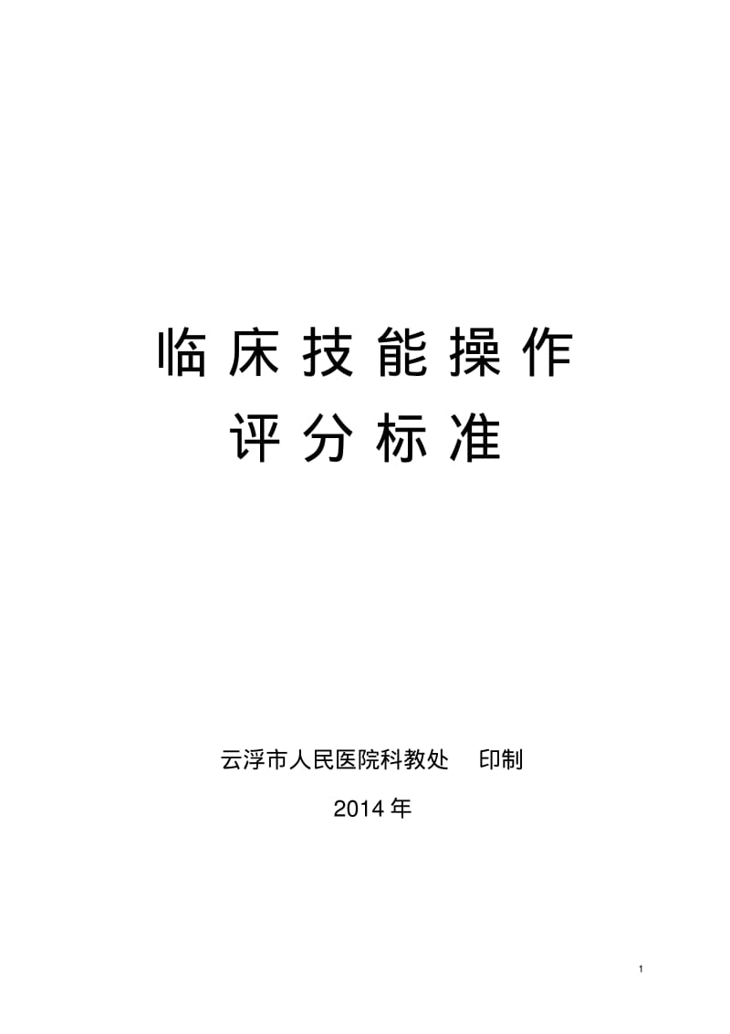 临床基本技能评分标准汇总.pdf_第1页