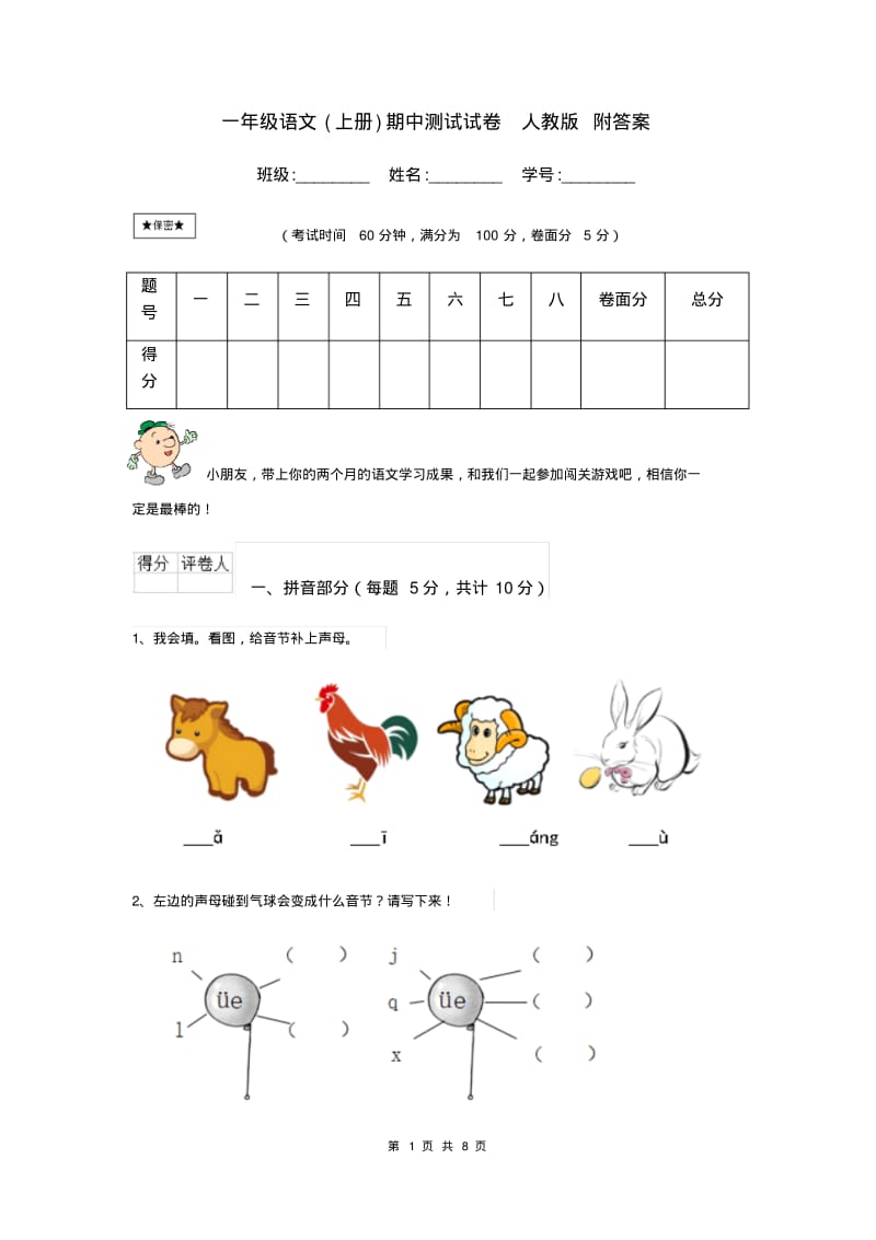 一年级语文(上册)期中测试试卷人教版附答案.pdf_第1页