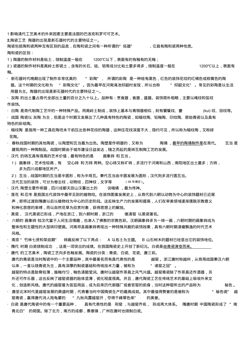 中国工艺美术史复习资料_田自秉课件资料.pdf_第1页