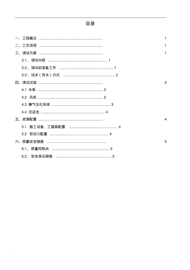 一体化污水设备调试方案.pdf_第2页