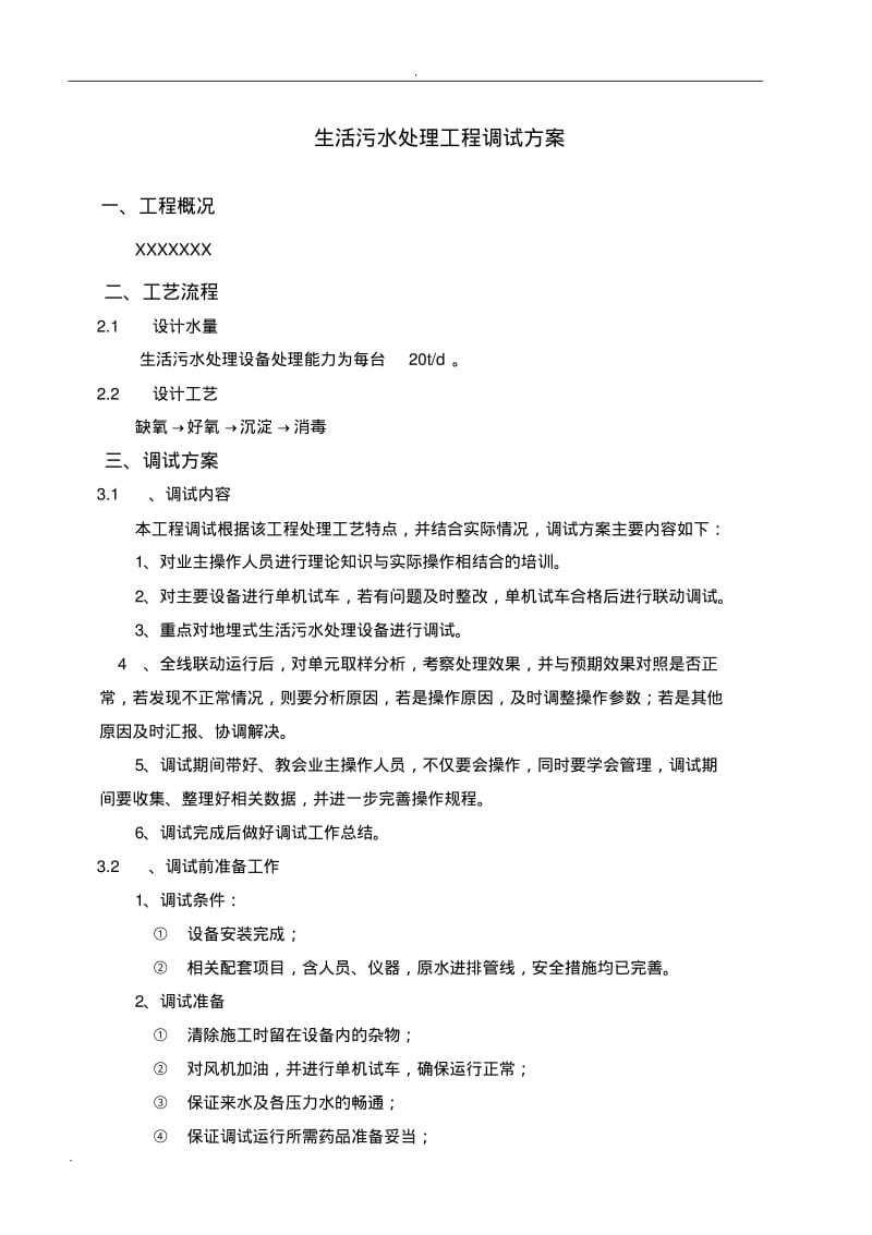 一体化污水设备调试方案.pdf_第3页