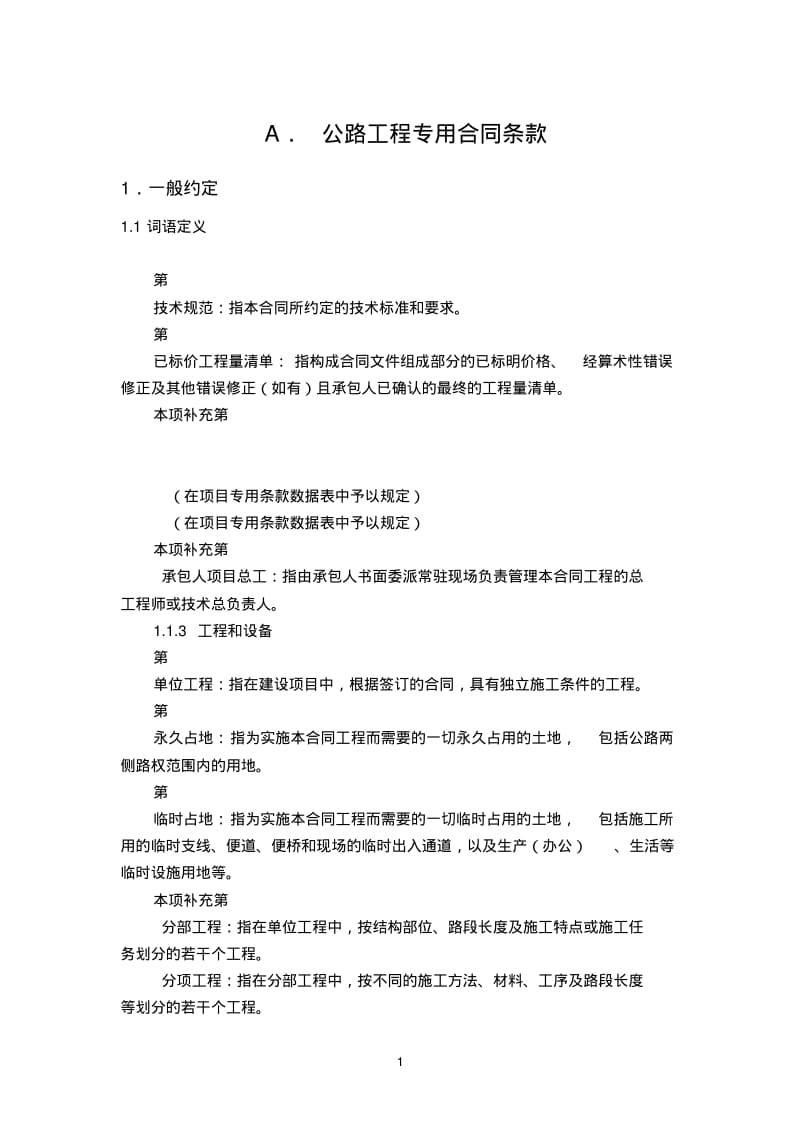 公路工程专用合同条款.pdf_第1页